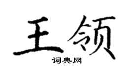 丁谦王领楷书个性签名怎么写