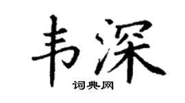 丁谦韦深楷书个性签名怎么写