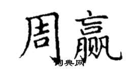 丁谦周赢楷书个性签名怎么写