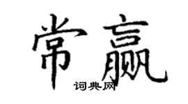 丁谦常赢楷书个性签名怎么写