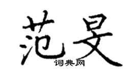 丁谦范旻楷书个性签名怎么写