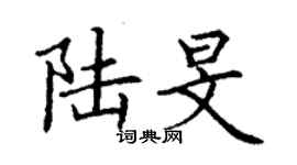 丁谦陆旻楷书个性签名怎么写