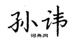 丁谦孙讳楷书个性签名怎么写