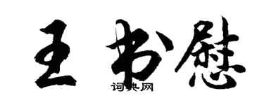 胡问遂王书慰行书个性签名怎么写