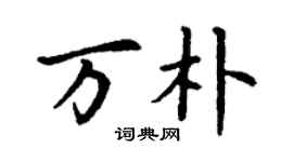 丁谦万朴楷书个性签名怎么写