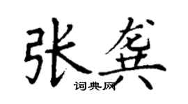 丁谦张龚楷书个性签名怎么写