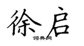 丁谦徐启楷书个性签名怎么写