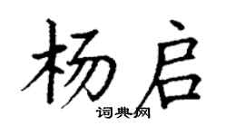 丁谦杨启楷书个性签名怎么写