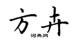 丁谦方卉楷书个性签名怎么写