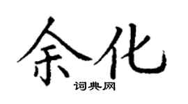 丁谦余化楷书个性签名怎么写