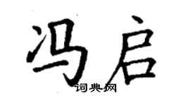 丁谦冯启楷书个性签名怎么写