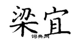 丁谦梁宜楷书个性签名怎么写