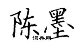 丁谦陈墨楷书个性签名怎么写