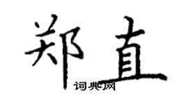 丁谦郑直楷书个性签名怎么写