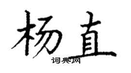 丁谦杨直楷书个性签名怎么写