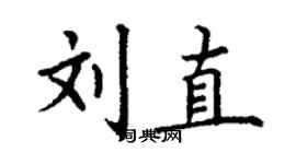 丁谦刘直楷书个性签名怎么写