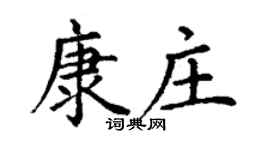 丁谦康庄楷书个性签名怎么写