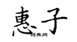 丁谦惠子楷书个性签名怎么写