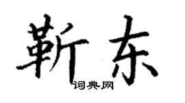 丁谦靳东楷书个性签名怎么写