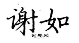 丁谦谢如楷书个性签名怎么写
