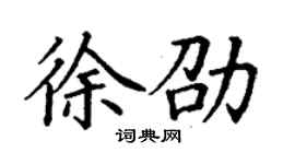 丁谦徐劭楷书个性签名怎么写