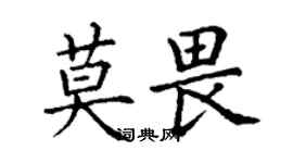丁谦莫畏楷书个性签名怎么写