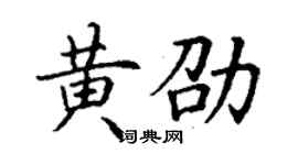 丁谦黄劭楷书个性签名怎么写