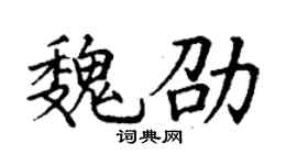 丁谦魏劭楷书个性签名怎么写