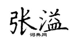 丁谦张溢楷书个性签名怎么写