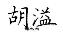 丁谦胡溢楷书个性签名怎么写