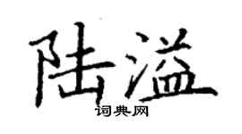 丁谦陆溢楷书个性签名怎么写