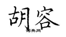 丁谦胡容楷书个性签名怎么写