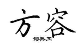 丁谦方容楷书个性签名怎么写