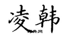 丁谦凌韩楷书个性签名怎么写