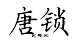 丁谦唐锁楷书个性签名怎么写