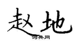 丁谦赵地楷书个性签名怎么写