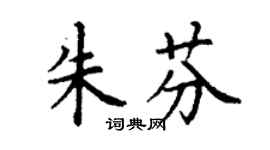 丁谦朱芬楷书个性签名怎么写