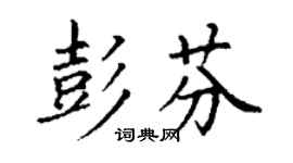 丁谦彭芬楷书个性签名怎么写