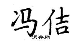 丁谦冯佶楷书个性签名怎么写