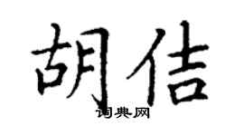 丁谦胡佶楷书个性签名怎么写