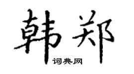 丁谦韩郑楷书个性签名怎么写