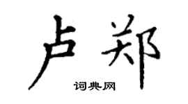 丁谦卢郑楷书个性签名怎么写