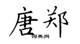 丁谦唐郑楷书个性签名怎么写
