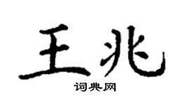 丁谦王兆楷书个性签名怎么写