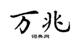 丁谦万兆楷书个性签名怎么写