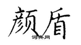 丁谦颜盾楷书个性签名怎么写