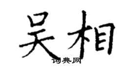 丁谦吴相楷书个性签名怎么写