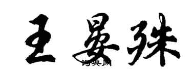 胡问遂王晏殊行书个性签名怎么写