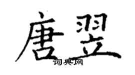 丁谦唐翌楷书个性签名怎么写