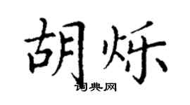 丁谦胡烁楷书个性签名怎么写